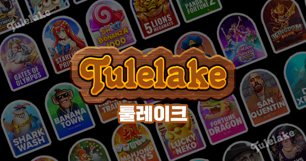 슬롯게임트랜드-툴레이크